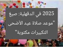 “موعد صلاة عيد الأضحى 2025 في الدقهلية: صيغ التكبيرات مكتوبة”