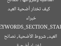 [العنوان المعاد صياغته]  
كيف تختار أضحية العيد المناسبة وشروطها؟ نصائح خبراء  

[KEYWORDS_SECTION_START]  
اختيار أضحية العيد, شروط الأضحية, نصائح الخبراء