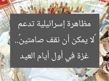 «لا نستطيع الصمت».. تجمع إسرائيلي ينظم تظاهرة دعماً لقطاع غزة في أول أيام العيد