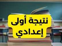 رابط نتيجة الصف الأول الإعدادي الترم الثاني 2025 في جميع المحافظات