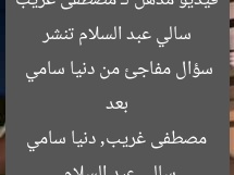 سالي عبد السلام تنشر فيديو مذهل لـ مصطفى غريب بعد سؤال مفاجئ من دنيا سامي  
سالي عبد السلام, مصطفى غريب, دنيا سامي