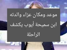 ابن سميحة أيوب يكشف موعد ومكان عزاء والدته الراحلة