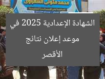 إليك تاريخ إعلان نتيجة الإعدادية 2025 بأقصر