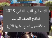 نتائج الصف الثالث الإعدادي الترم الثاني 2025 بالأقصر.. اطلع عليها الآن!
