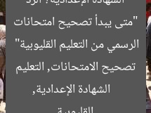 “متى يبدأ تصحيح امتحانات الشهادة الإعدادية؟ الرد الرسمي من التعليم القليوبية”
الشهادة الإعدادية, تصحيح الامتحانات, التعليم القليوبية