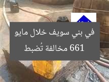 661 مخالفة تُضبط في بني سويف خلال مايو