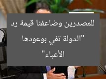 “الدولة تفي بوعودها للمصدرين وضاعفنا قيمة رد الأعباء”