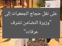 “وزيرة التضامن تشرف على نقل حجاج الجمعيات إلى عرفات”