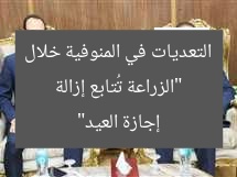 الزراعة تُواصل إزالة التعديات في المنوفية خلال العيد