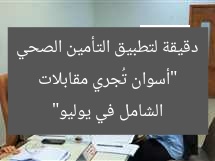“أسوان تُجري مقابلات دقيقة لتطبيق التأمين الصحي الشامل في يوليو”
