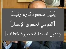[«القومي لحقوق الإنسان» يُعيّن محمود كارم رئيسًا ويُقبل استقالة مشيرة خطاب]