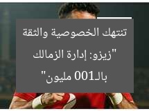 “زيزو يُجرم إدارة الزمالك بانتهاك الخصوصية والثقة بـ 100 مليون”