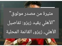 “الأهلي يقيد زيزو: تفاصيل مثيرة من مصدر موثوق”  
الأهلي, زيزو, القائمة المحلية