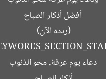 أفضل أذكار الصباح ودعاء يوم عرفة لمحو الذنوب (ردده الآن)  
[KEYWORDS_SECTION_START]  
أذكار الصباح, دعاء يوم عرفة, محو الذنوب