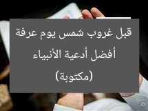 أفضل أدعية الأنبياء قبل غروب شمس يوم عرفة (مكتوبة)