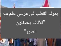 “الآلاف يحتفلون بمولد القطب في مرسي علم مع الصور”