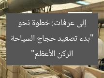 “بدء تصعيد حجاج السياحة إلى عرفات: خطوة نحو الركن الأعظم”