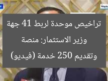 وزير الاستثمار يطلق منصة تراخيص موحدة تربط 41 جهة وتقدم 250 خدمة (فيديو)