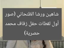 أول لقطات حفل زفاف محمد شاهين ورشا الظنحاني (صور حصرية)