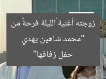 “محمد شاهين يهدي زوجته أغنية «الليلة فرحة» من حفل زفافها”