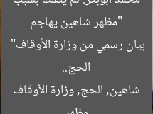 “مظهر شاهين يهاجم محمد أبوبكر: لم ينقلك بسبب الحج.. بيان رسمي من وزارة الأوقاف”  
مظهر شاهين, الحج, وزارة الأوقاف