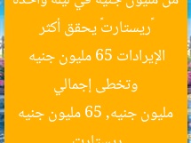 «ريستارت» يحقق أكثر من مليون جنيه في ليلة واحدة وتخطى إجمالي الإيرادات 65 مليون جنيه  
ريستارت, مليون جنيه, 65 مليون جنيه