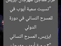 “تسببت سمية أيوب في قرار مفاجئ لمهرجان ايزيس الدولي للمسرح النسائي في دورة 3”  
سمية أيوب, مهرجان ايزيس, المسرح النسائي