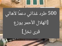 [الهلال الأحمر يوزع 500 طرد غذائي دعمًا لأهالي قرى نخل]