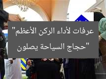 “حجاج السياحة يصلون عرفات لتأدية الركن الأعظم بحماس”  
[KEYWORDS_SECTION_START]  
حجاج السياحة, عرفات, الركن الأعظم