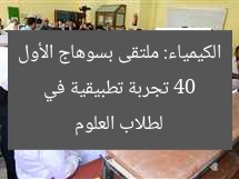 40 تجربة تطبيقية في الكيمياء: ملتقى بسوهاج الأول لطلاب العلوم