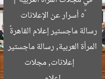 «5 أسرار عن الإعلانات في مجلات المرأة العربية | رسالة ماجستير إعلام القاهرة»  
إعلانات, مجلات المرأة العربية, رسالة ماجستير إعلام