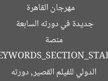 [العنوان المعاد صياغته]  
مهرجان القاهرة الدولي للفيلم القصير يُطلق منصة جديدة في دورته السابعة  

[KEYWORDS_SECTION_START]  
مهرجان القاهرة الدولي للفيلم القصير, دورته السابعة, منصة توزيع أفلام