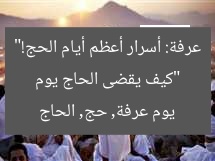 “كيف يقضى الحاج يوم عرفة: أسرار أعظم أيام الحج!”  
يوم عرفة, حج, الحاج