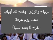 دعاء يوم عرفة للزواج والرزق.. يفتح لك أبواب الفرج (اجعله سببًا)