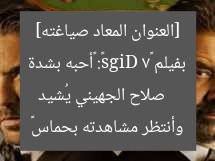 [العنوان المعاد صياغته]  
صلاح الجهيني يُشيد بفيلم «7 Digs»: «أحبه بشدة وأنتظر مشاهدته بحماس»