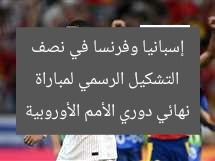 التشكيل الرسمي لمباراة إسبانيا وفرنسا في نصف نهائي دوري الأمم الأوروبية