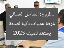 غرفة عمليات ذكية لصيف 2025: صحة مطروح تُجهز الساحل الشمالي
غرفة عمليات ذكية, صحة مطروح, صيف 2025