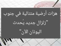 “زلزال جديد يُحدث هزات أرضية متتالية في جنوب اليونان الآن”