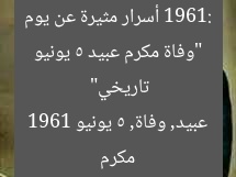 “«زي النهارده»: وفاة مكرم عبيد 5 يونيو 1961”
keywords: وفاة مكرم عبيد, زى النهارده, 5 يونيو 1961