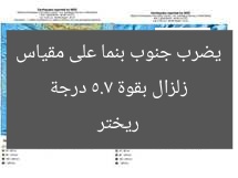 زلزال قوي يضرب جنوب بنما بـ 5.7 درجة على مقياس ريختر