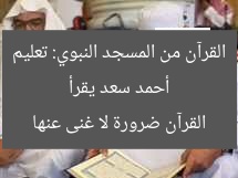 أحمد سعد يقرأ القرآن من المسجد النبوي: تعليم القرآن ضرورة لا غنى عنها