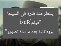 “فيلم «Rust» ينتظر منذ فترة في السينما البريطانية بعد مأساة تصوير”