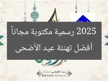 أفضل تهنئة عيد الأضحى 2025 رسمية مكتوبة مجاناً