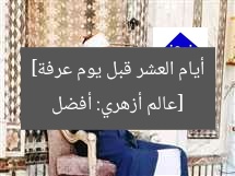 [عالم أزهري: أفضل أيام العشر قبل يوم عرفة]
