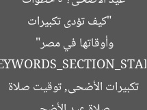 [العنوان المعاد صياغته]  
“كيف تؤدى تكبيرات عيد الأضحى؟ 5 خطوات وأوقاتها في مصر”  
[KEYWORDS_SECTION_START]  
صلاة عيد الأضحى, تكبيرات الأضحى, توقيت صلاة الأضحى