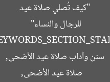 “كيف تُصلي صلاة عيد الأضحى: أفضل السنن والآداب للرجال والنساء”  
[KEYWORDS_SECTION_START]  
صلاة عيد الأضحى, سنن وآداب صلاة عيد الأضحى, للرجال والنساء