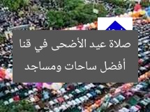 أفضل ساحات ومساجد صلاة عيد الأضحى في قنا