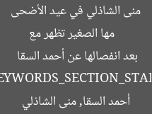 [العنوان المعاد صياغته]  
مها الصغير تظهر مع منى الشاذلي في عيد الأضحى بعد انفصالها عن أحمد السقا  

[KEYWORDS_SECTION_START]  
مها الصغير, أحمد السقا, منى الشاذلي