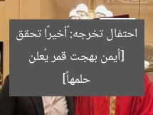 أيمن بهجت قمر يحتفل بتخرج ابنه: «أخيرًا بهجت عملها»