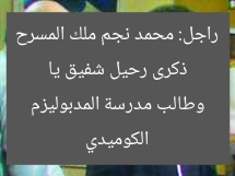 ذكرى رحيل شفيق يا راجل: محمد نجم ملك المسرح الكوميدي وطالب مدرسة المدبوليزم